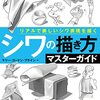 シワの描き方マスターガイド　リアルで美しいシワ表現を描く