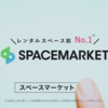 空いたスペースを収益化！【スペースマーケット】すごく便利です☆