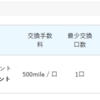 プリンスポイントの交換でネットマイルが大幅改悪20%手数料を徴収