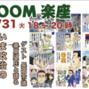 ZOOM楽座　5/31　政治家の仕事って？　ゲスト　長岡市義　桑原望氏