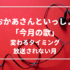 おかあさんといっしょの「今月の歌」とは？変わったタイミング・放送されない月