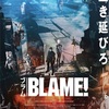 映画『BLAME!』感想　音響に拘った、映画館で見るべき作品！　