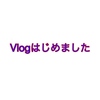 Vlog始めました。