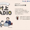 朝の通勤時間の選曲じゃないなw：村上RADIO第18回