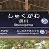 9月の大阪②夙川桜庵