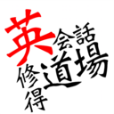 Yumi の英会話修得道場