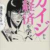 【書評】「カイジから経済を学べ」を読んでみたんだ♪～カイジ好き必見！漫画のストーリーに沿って行動経済学を学んじゃおう～