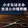 いわき市で23歳女逮捕、傷害容疑の凶器は合法な3センチはさみ