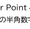 PDFからPower Pointファイルへの変換でNoto Sans JPの半角数字が文字化けする