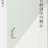 マクロ経済学の核心／飯田泰之