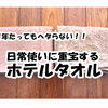 1年たってもヘタレない！！ちょっとリッチな日常使いのタオル