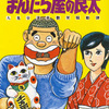 　『まんだら屋の良太−九鬼谷温泉艶笑騒動譚第1巻〜第10巻』　畑中純　（発行実業之日本社マンサンコミックス1979/12〜1981/9）