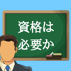塾講師アルバイトに資格は必要？いや、資格は要らないが……
