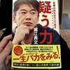 常識の99%はウソである。ホリエモンの【疑う力】を読んで