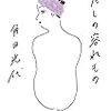 角田光代「わたしの容れもの」