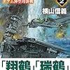 13期・38冊目　『不屈の海2　グアム沖空母決戦』