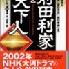 読了本ストッカー：『前田利家と天下人』横山光輝／山岡荘八／講談社漫画文庫