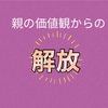 親の価値観からの解放｜「親と会わない」選択の先にあった本当のゴール