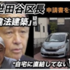 アクセスジャーナルのYouTube ➡️【世田谷区の区長を務める保坂展人区長。いかにして「再建築不可物件」を取り壊し新築したのか…その手法を徹底検証する】ぜひご覧ください。