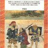 網野善彦「異形の王権」