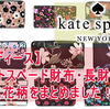 【レディース】ケイトスペード財布・長財布の人気花柄をまとめました！
