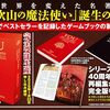 【ゲームブック】4gamer記事「日本におけるゲームブックの受容史を繙く短期連載「『ファイティング・ファンタジー』とその時代」第1回を掲載」←凄い濃さΣ(ﾟдﾟ;)