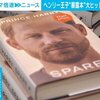 ヘンリー王子「支持率26％」でも“暴露本”初日40万部の衝撃