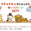 「リラックマ＆サンエックスキャラパーク2017」が大阪・阪急三番街で開催！※追記あり