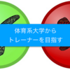 #40 大学生の頃に感じていた「体育系大学で学生トレーナーを経てトレーナーを目指す」ことのメリット・デメリット