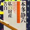 ちゅり男さんオススメ「私の財産告白」（本多静六）を読む