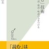 『「読む」技術　速読・精読・味読の力をつける』を読み終える