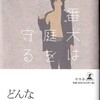 岩井俊二『番犬は庭を守る』