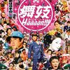 🎬　舞妓haaaan