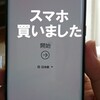 スマホ機種変更を最後に迷いまくって、悩んだ結果・・・【Galaxy note9】