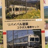 本日の記念切符：北陸鉄道×富士山麓電気鐵道 リバイバル塗装コラボ入場券セット