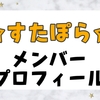 《５人組歌い手グループすたぽら》～メンバープロフィール～