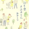 35週6日目　書評（泣き虫チエ子さん）　～夫婦生活で大切なもの～