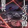 福田和代『オーディンの鴉』(朝日新聞出版)レビュー