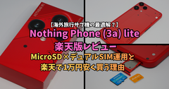【海外旅行サブ機の最適解？】Nothing Phone (3a) lite 楽天版レビュー｜MicroSD×デュアルSIM運用と1万円安く買う理由