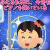 誰かに勇気を与えるために、今日もピアノを弾いている