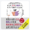 引越しできないご近所とどう付き合っていくかってのは真剣に考えなきゃいけない：読書録「京都生まれの和風韓国人が40年間、徹底比較したから書けた！そっか、日本と韓国って、そういう国だったのか。」