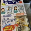 電気代節約！　17年ぶりの冷蔵庫買い換え　13　レッツ省エネ！　冷蔵室用カーテンを取り付けた