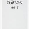 『語彙力こそが教養である』（齋藤孝） ― 「マジで」「すごい」のその先へ