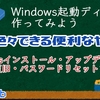 【困ったときは？準備編】Windows起動ディスクを作成しよう【Win10/11共通】