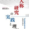 新しい研究方法「一人称研究」を理解し、実践できる一冊