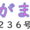 南区の情報誌『さがまち』236号です ‼ (2025/4/8) 
