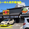 丸源らーめん金沢横川店〜２０２４年９月４杯目〜