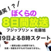 限定ライブやります！佐藤旭×フジップリン『爆笑！ぼくらの８日間放送』