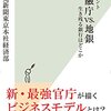 ドキュメント金融庁 vs. 地銀／読売新聞東京本社経済部