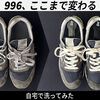 ニューバランス996の洗い方｜スエードスニーカーを自宅でやさしく洗う方法
